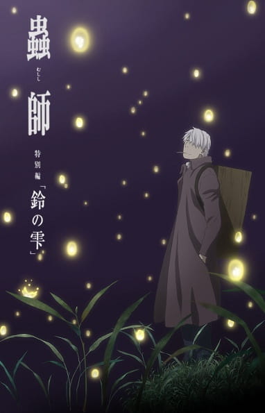 虫师 续章 铃之雫